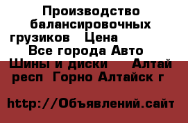 Производство балансировочных грузиков › Цена ­ 10 000 - Все города Авто » Шины и диски   . Алтай респ.,Горно-Алтайск г.